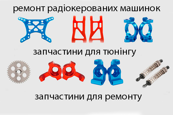Ремонт радіокерованих машинок Remo Hobby, WPL, ZD Racing та інших моделей
